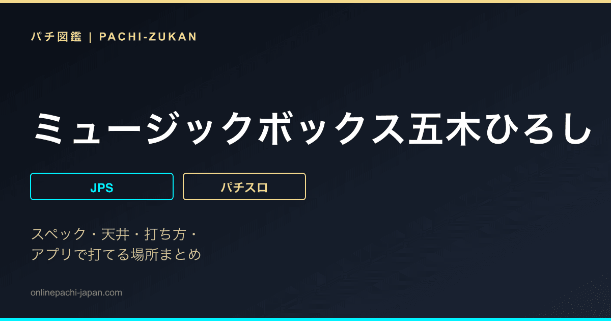 ミュージックボックス五木ひろし