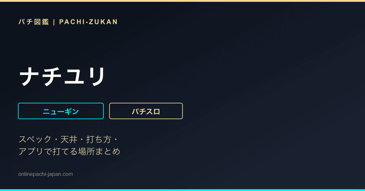 ナチユリ