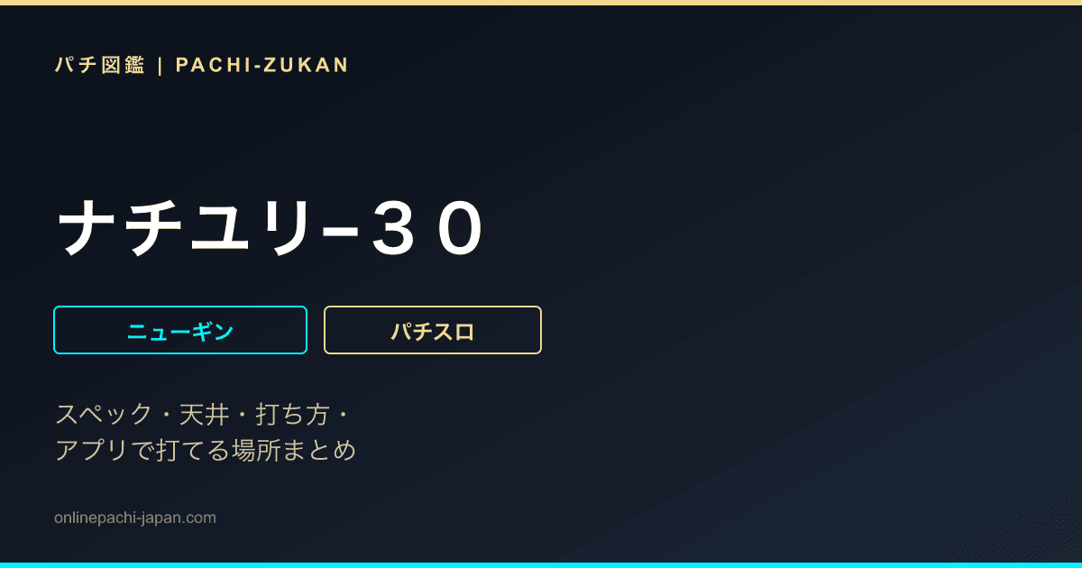 ナチユリ−３０