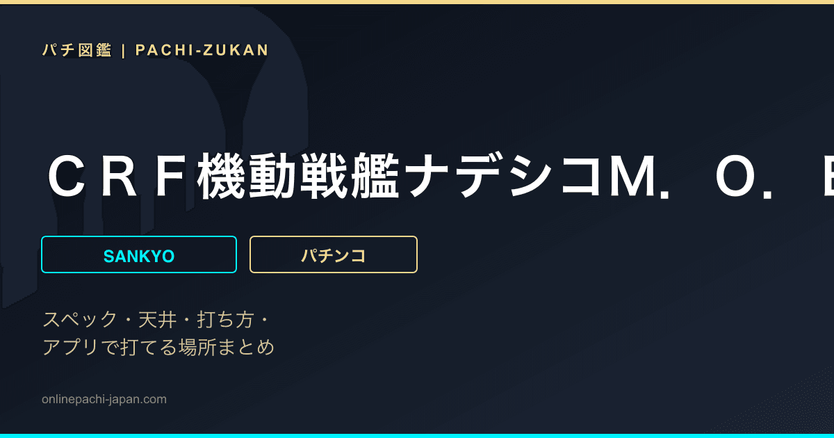 ＣＲＦ機動戦艦ナデシコＭ．Ｏ．Ｅ‐ＮＸ