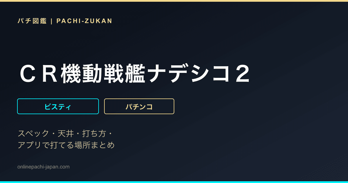 ＣＲ機動戦艦ナデシコ２