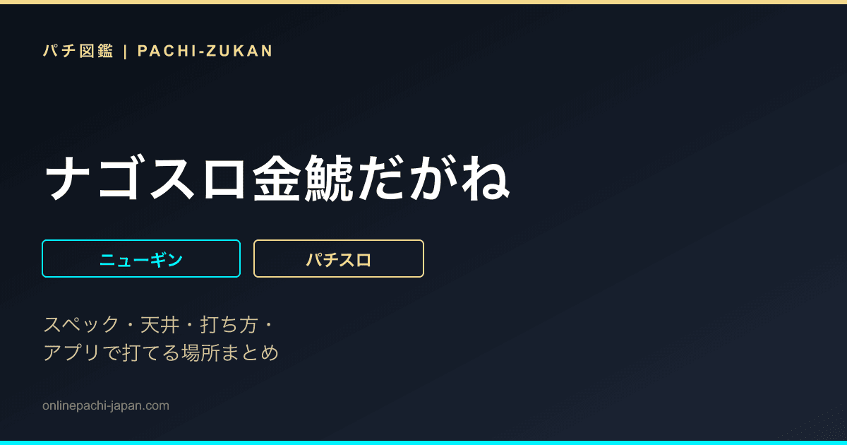 ナゴスロ金鯱だがね