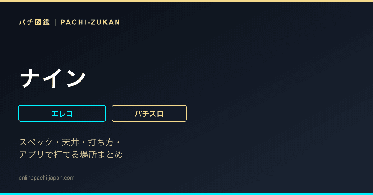 ナイン