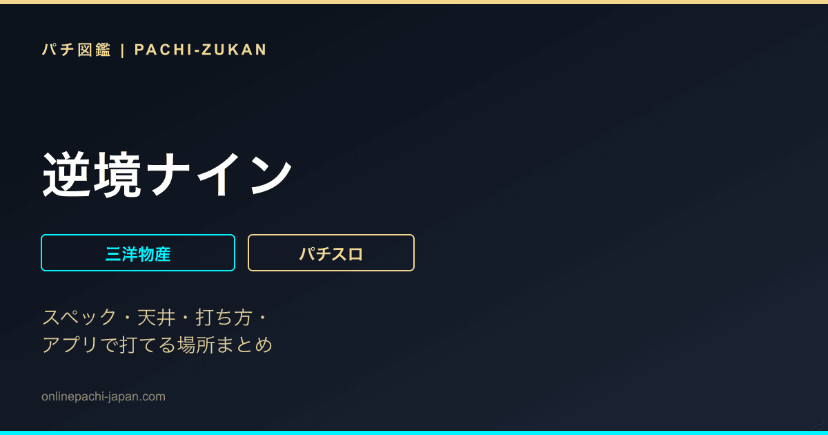 逆境ナイン