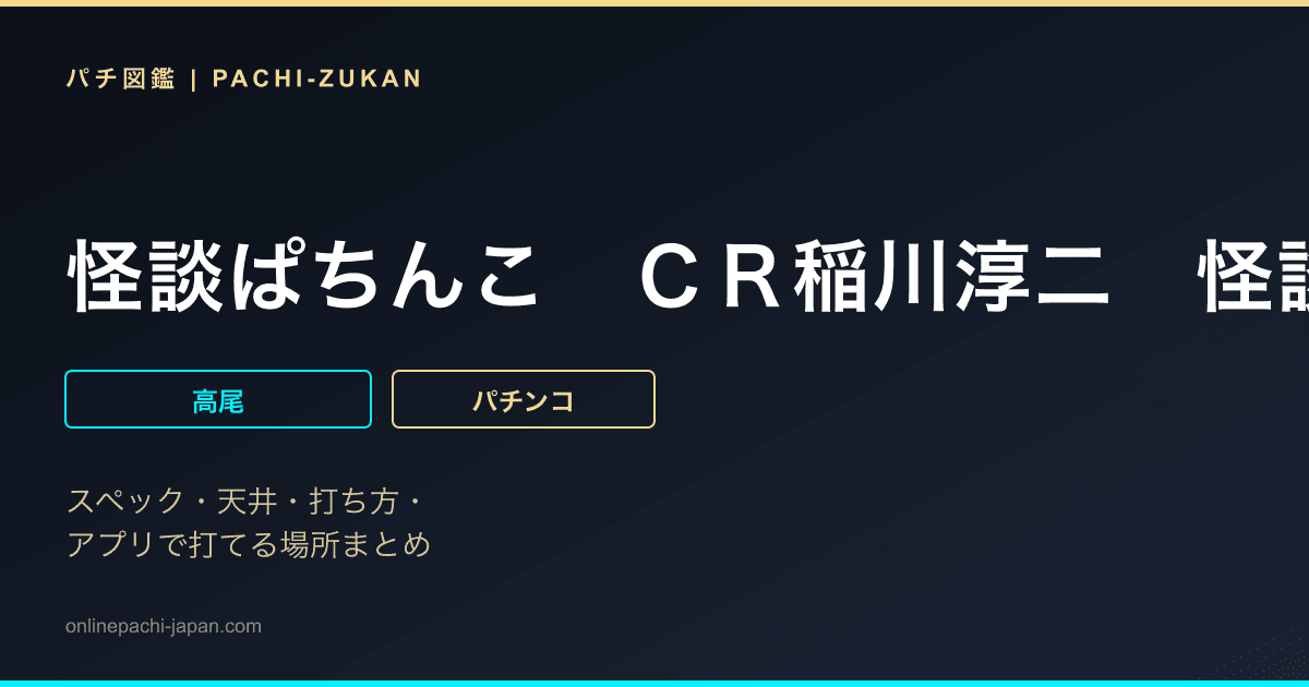 怪談ぱちんこ　ＣＲ稲川淳二　怪談ナイト