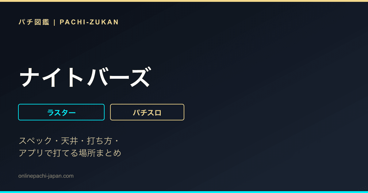 ナイトバーズ