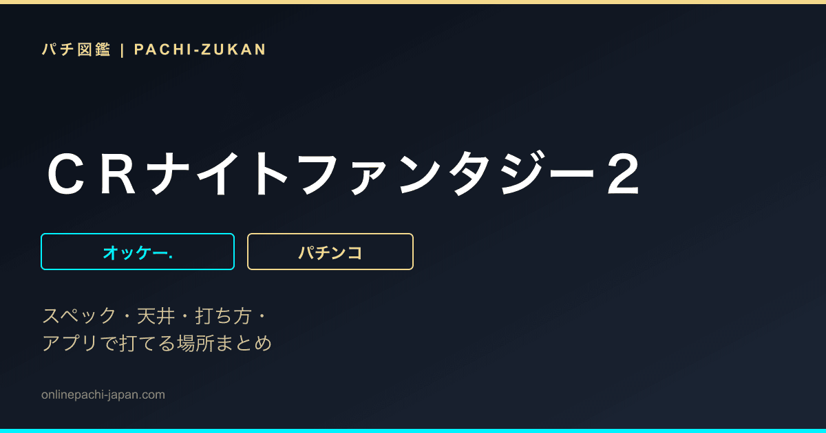 ＣＲナイトファンタジー２