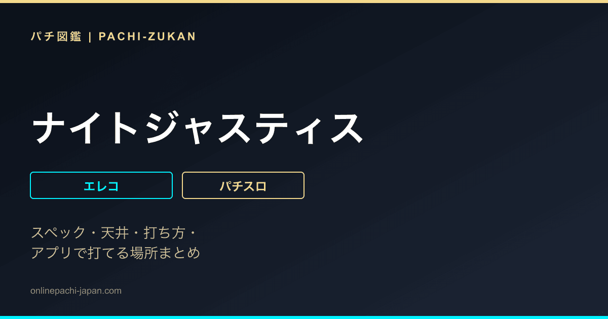 ナイトジャスティス