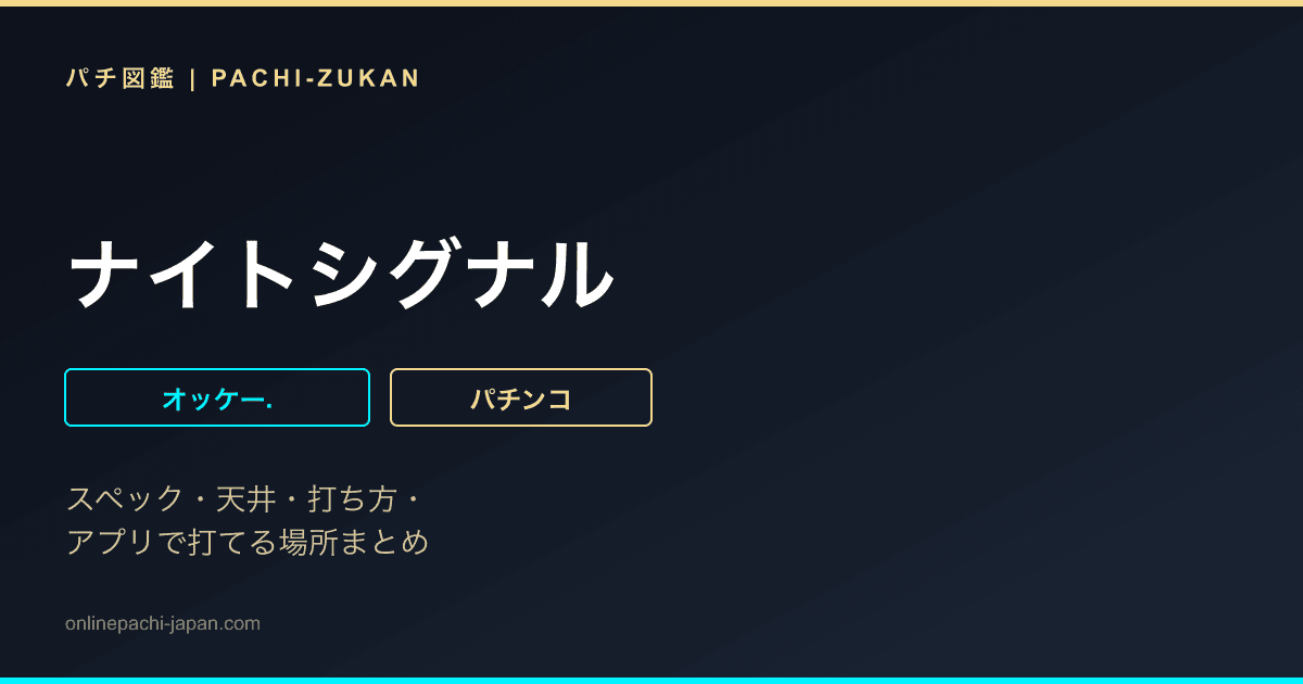ナイトシグナル