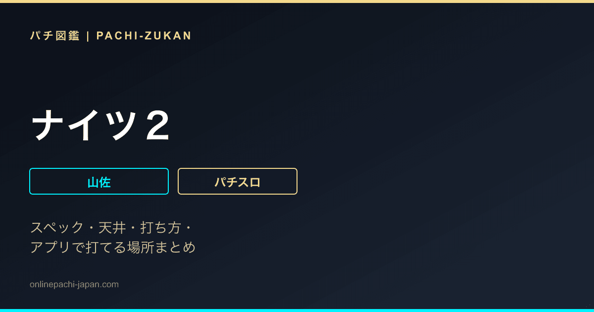 ナイツ２