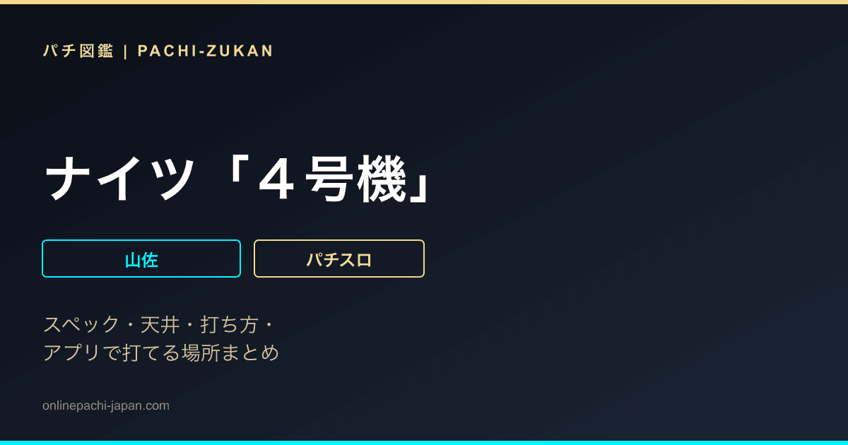 ナイツ「４号機」