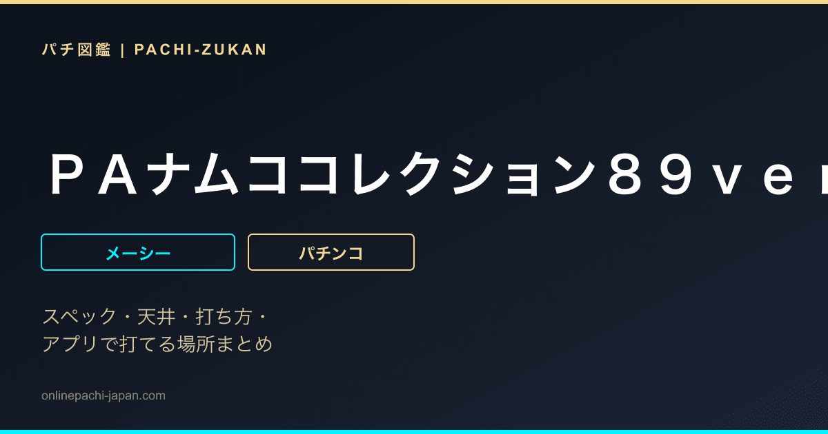 ＰＡナムココレクション８９ｖｅｒ．