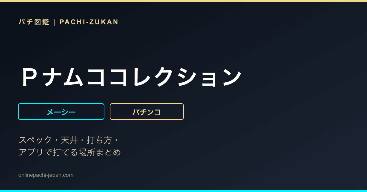 Ｐナムココレクション