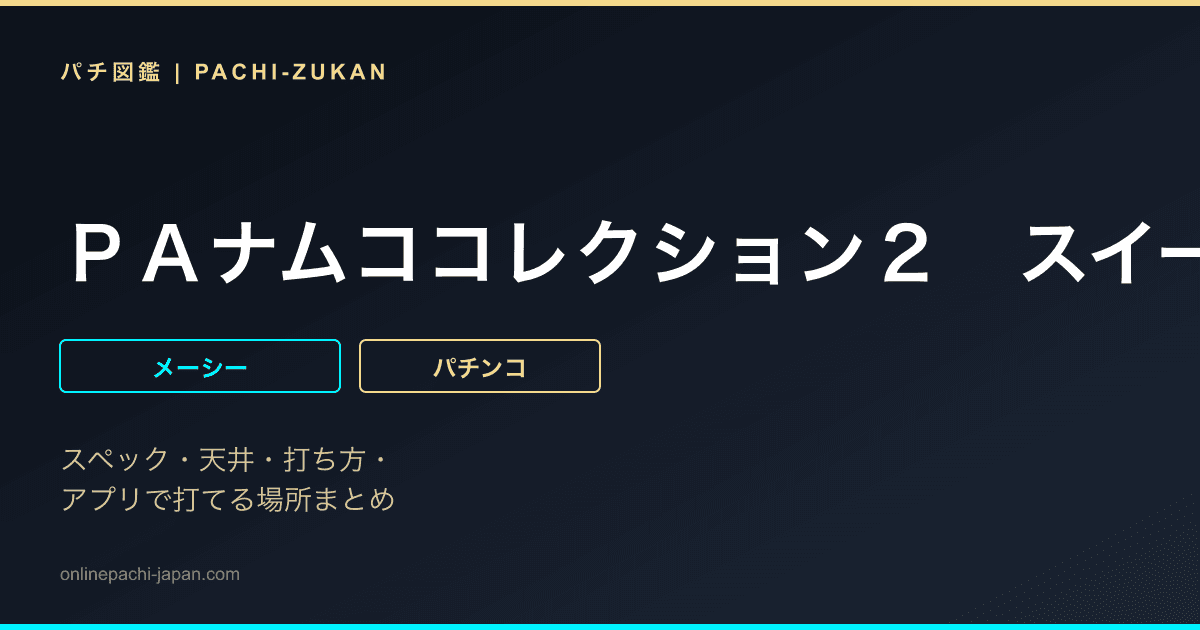 ＰＡナムココレクション２　スイートゲームｖｅｒ．