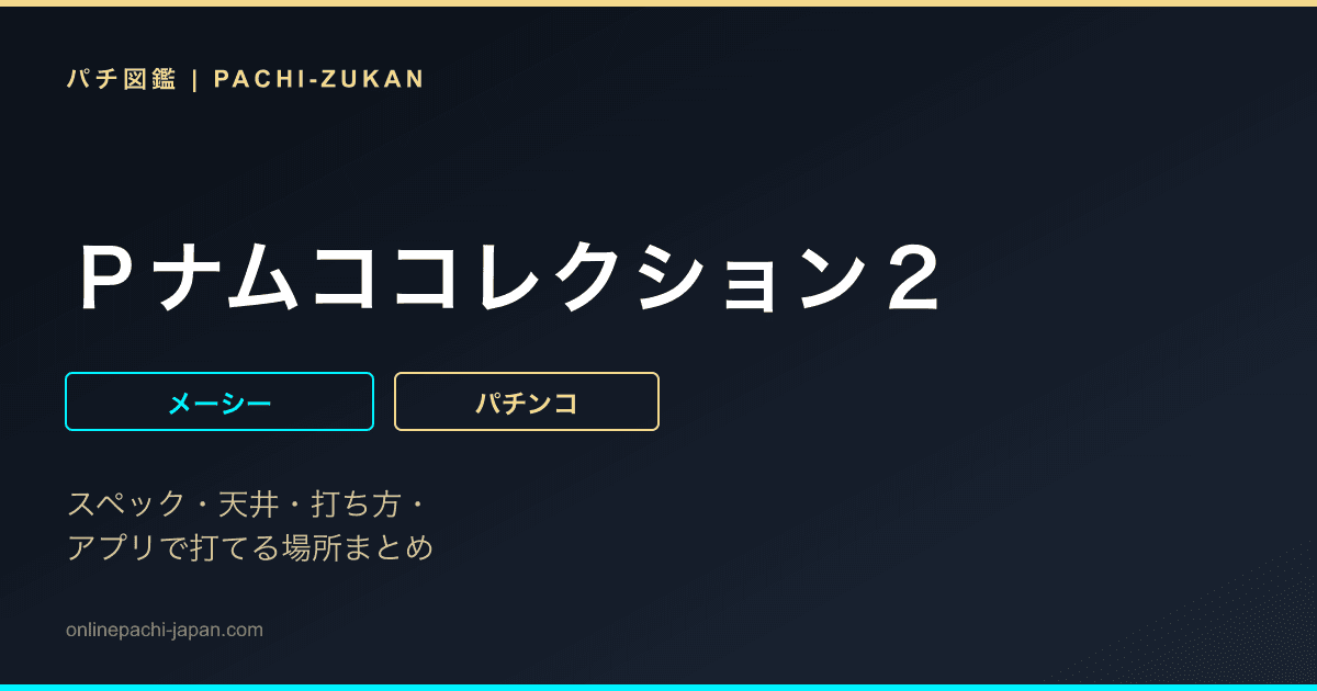 Ｐナムココレクション２