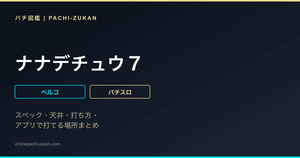 ナナデチュウ７