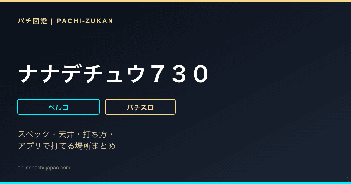 ナナデチュウ７３０