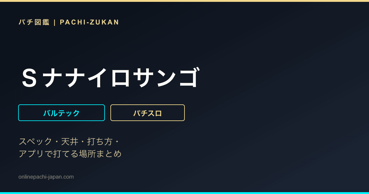 Ｓナナイロサンゴ