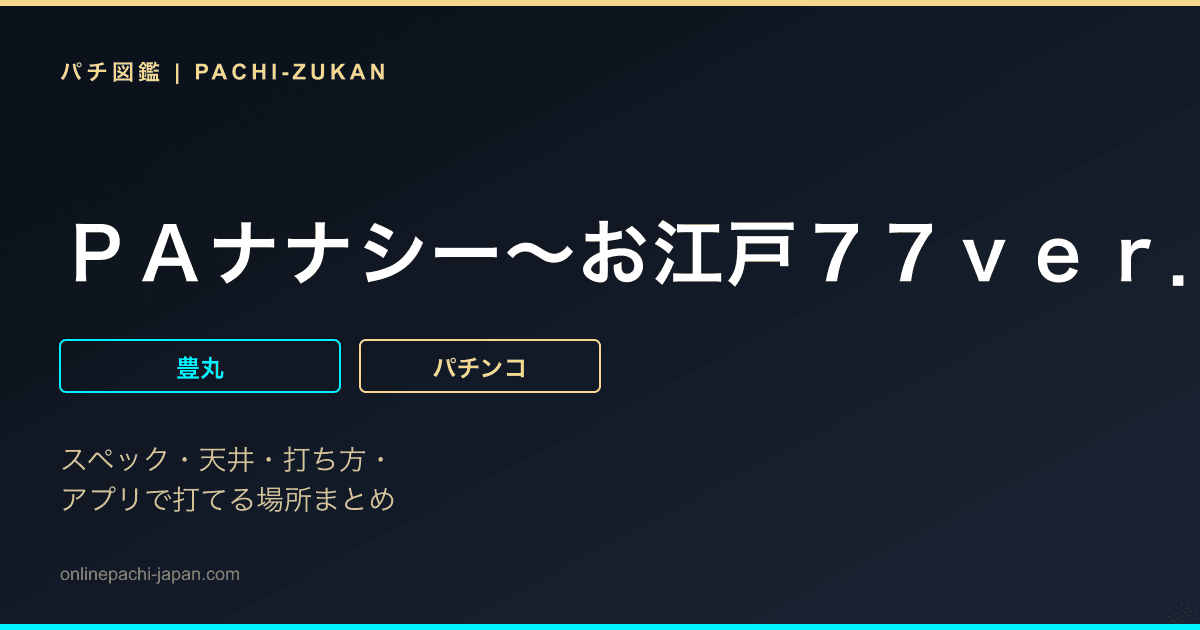 ＰＡナナシー〜お江戸７７ｖｅｒ．〜