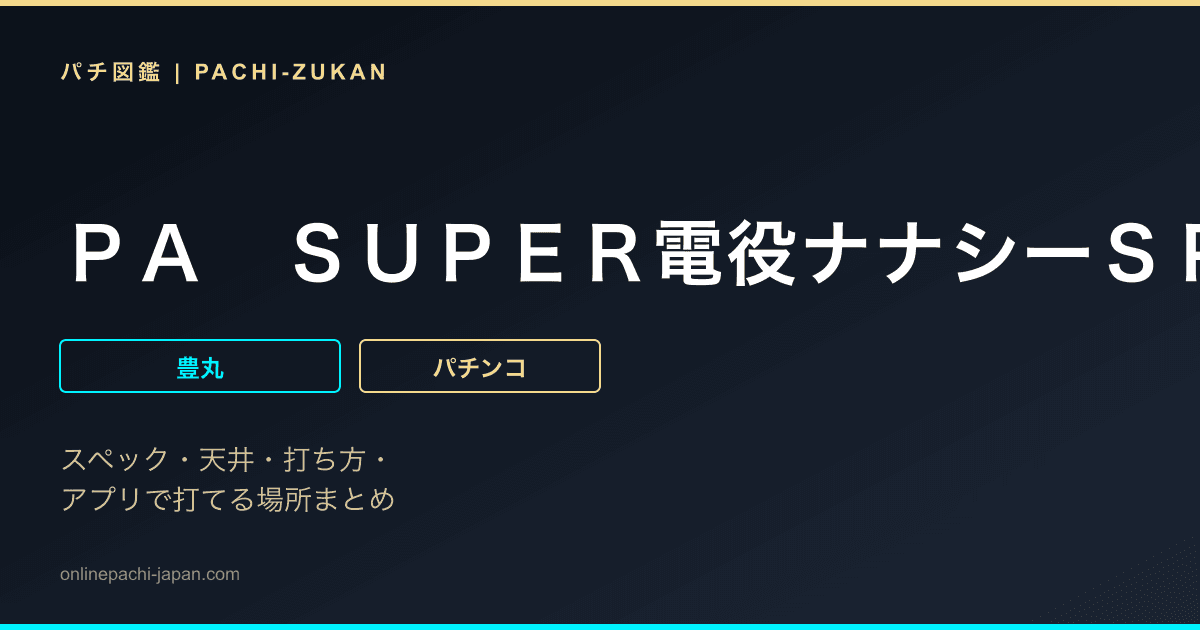 ＰＡ　ＳＵＰＥＲ電役ナナシーＳＰＥＣＩＡＬ６６　Ｖｅｒ２．０