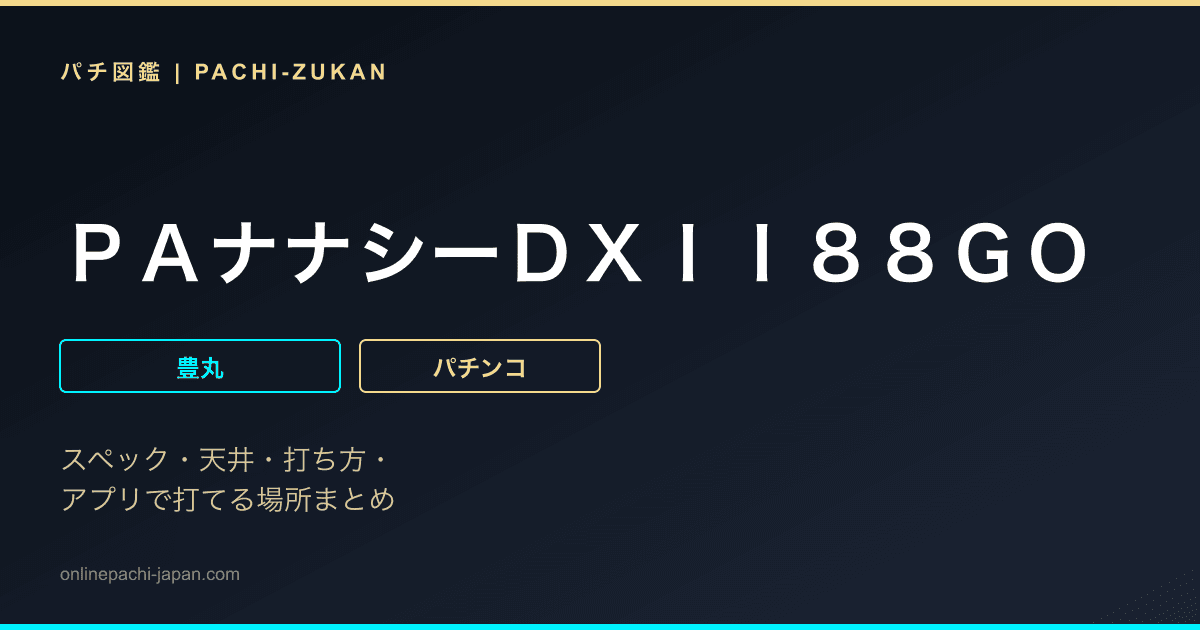 ＰＡナナシーＤＸＩＩ８８ＧＯ