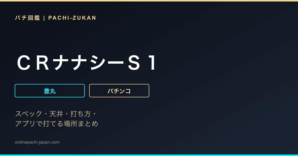 ＣＲナナシーＳ１
