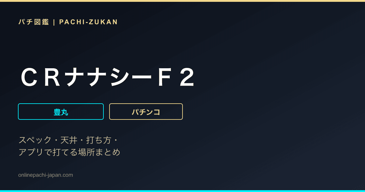 ＣＲナナシーＦ２