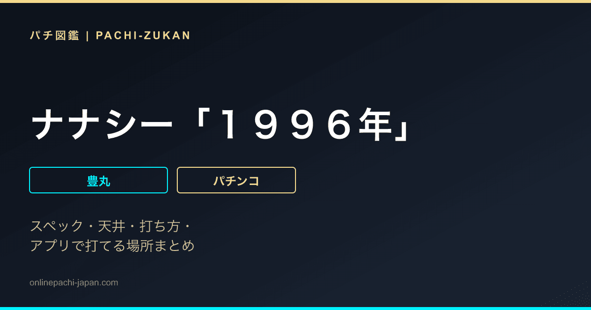 ナナシー「１９９６年」