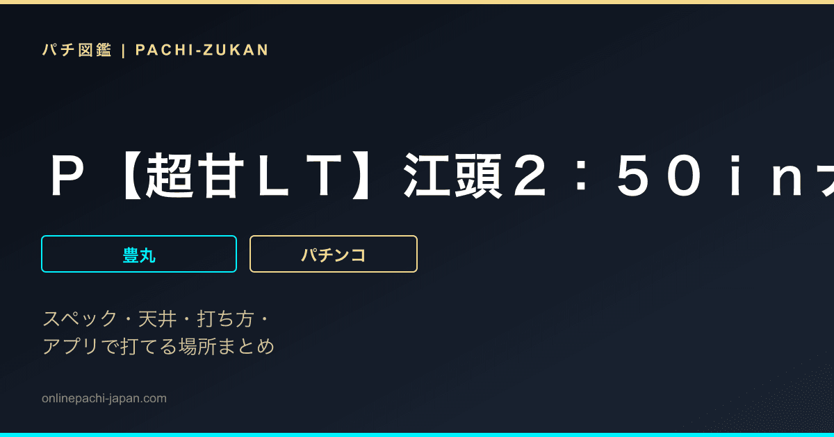 Ｐ【超甘ＬＴ】江頭２：５０ｉｎナナシー　奇跡の９９％