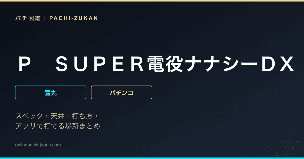 Ｐ　ＳＵＰＥＲ電役ナナシーＤＸＩＩ　１８９Ｍ