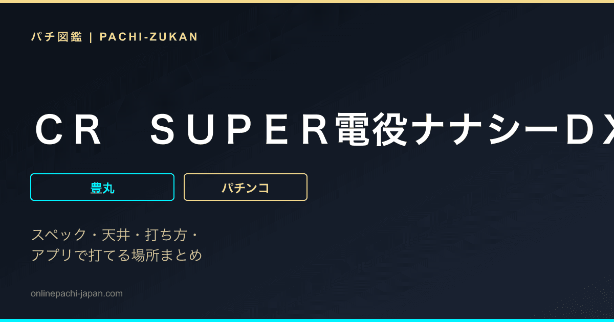 ＣＲ　ＳＵＰＥＲ電役ナナシーＤＸ１２１Ｆ
