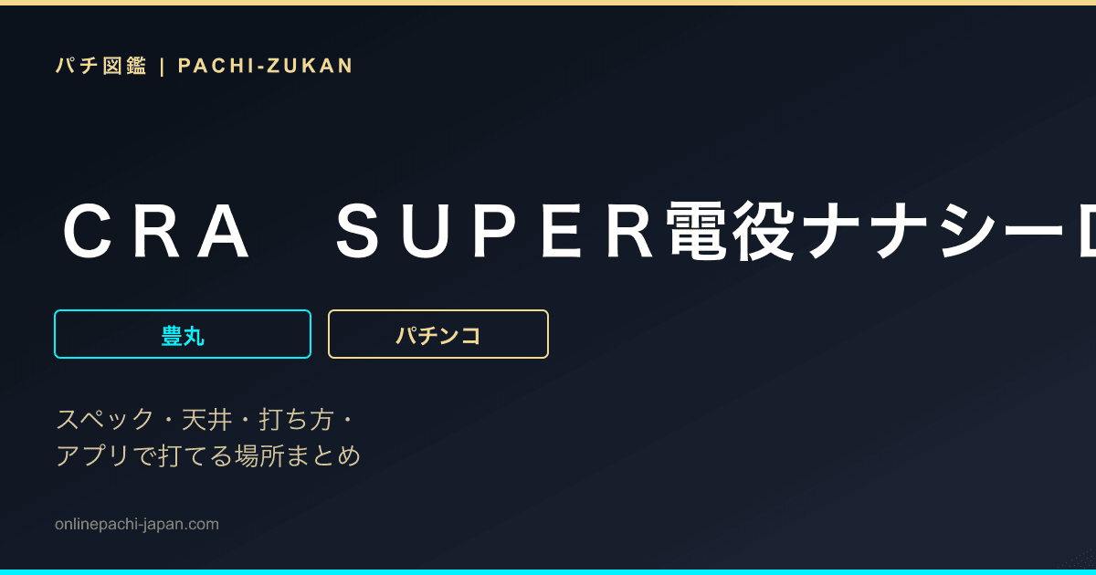 ＣＲＡ　ＳＵＰＥＲ電役ナナシーＤＸ６６ＶＶ