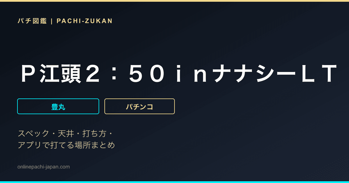 Ｐ江頭２：５０ｉｎナナシーＬＴ
