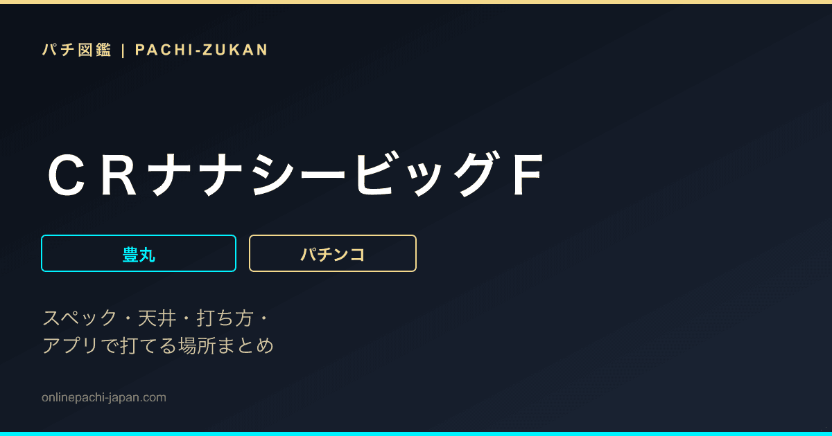 ＣＲナナシービッグＦ