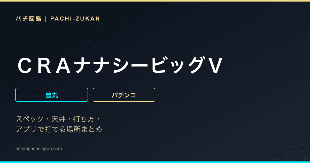 ＣＲＡナナシービッグＶ