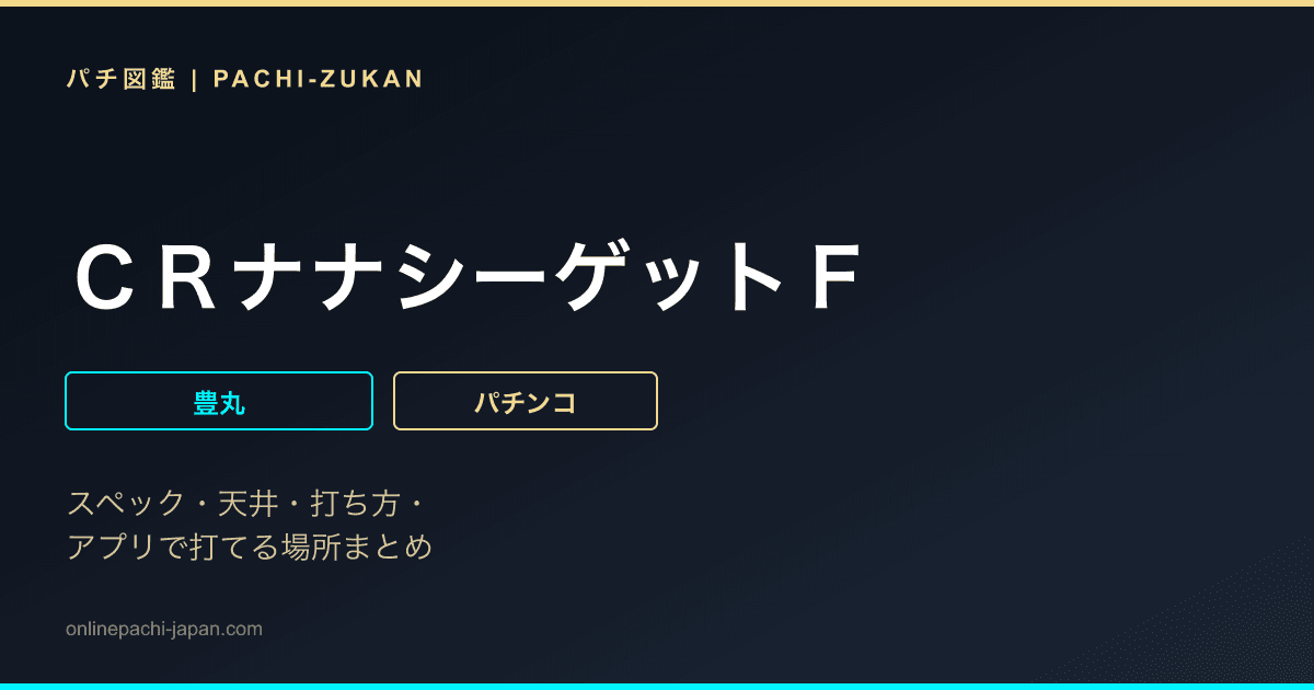 ＣＲナナシーゲットＦ