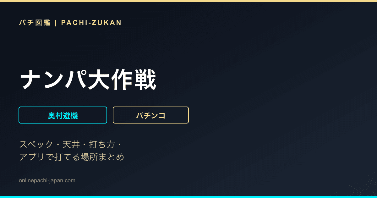 ナンパ大作戦