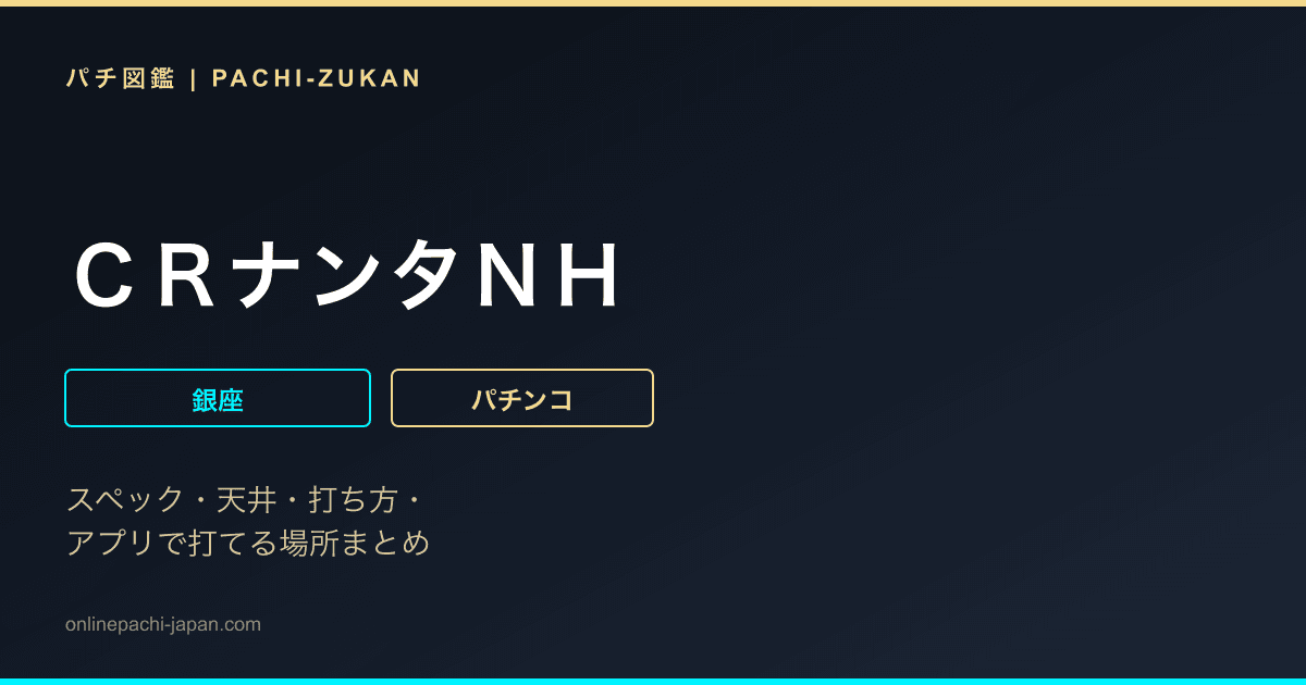 ＣＲナンタＮＨ