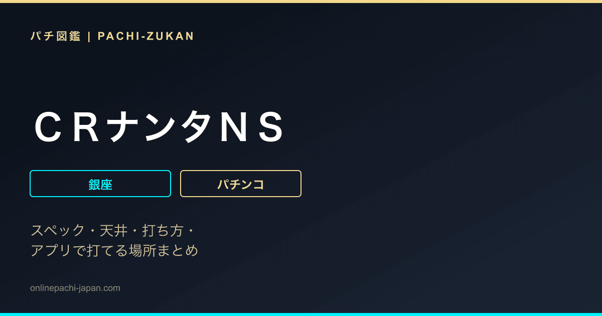 ＣＲナンタＮＳ
