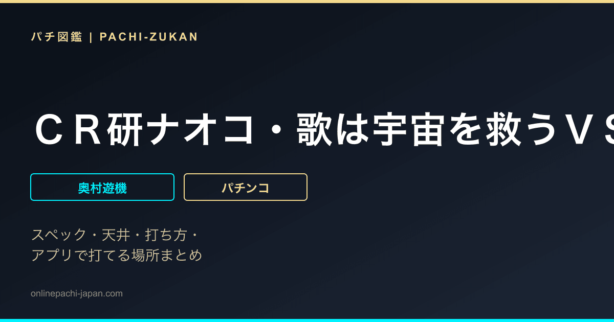 ＣＲ研ナオコ・歌は宇宙を救うＶＳ