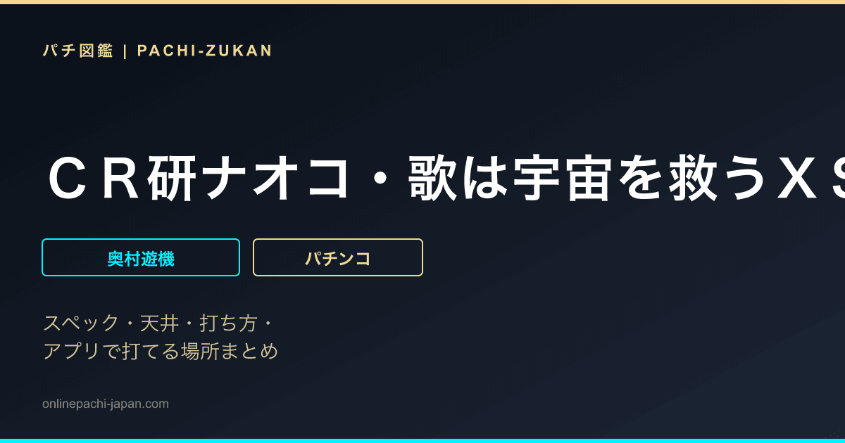 ＣＲ研ナオコ・歌は宇宙を救うＸＳ