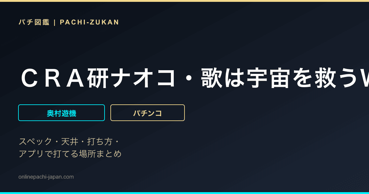 ＣＲＡ研ナオコ・歌は宇宙を救うＷＳ