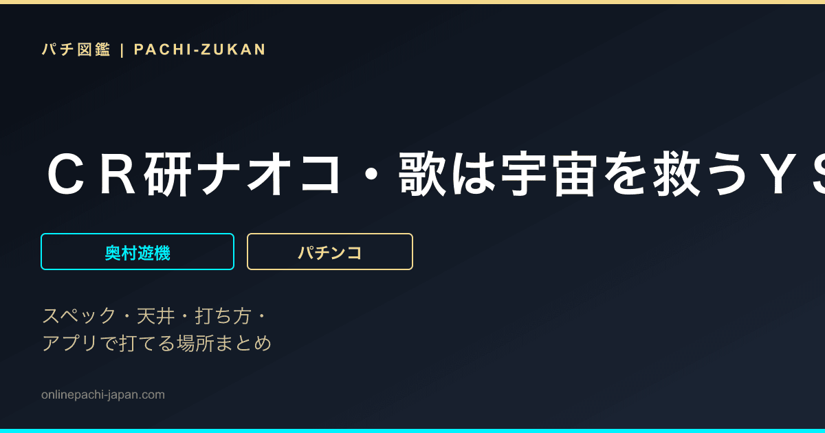ＣＲ研ナオコ・歌は宇宙を救うＹＳ