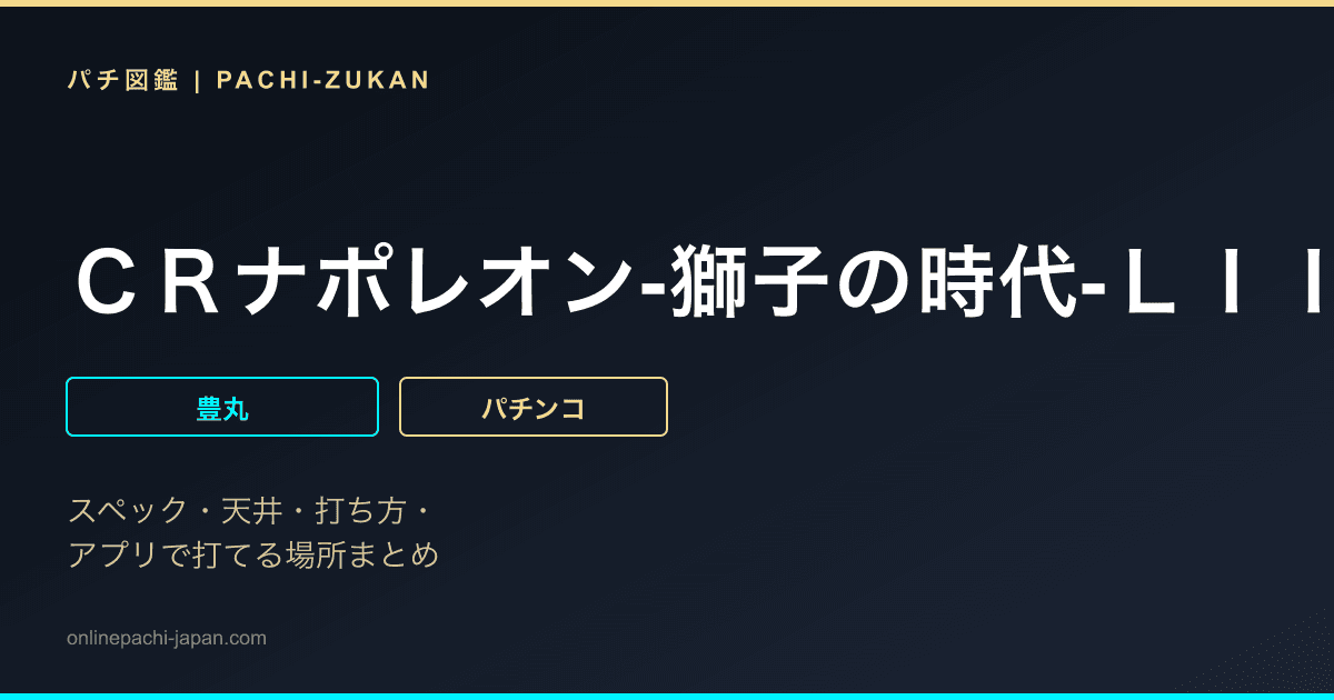 ＣＲナポレオン‐獅子の時代‐ＬＩＩ