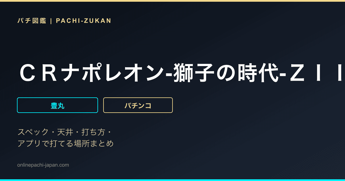 ＣＲナポレオン‐獅子の時代‐ＺＩＩＩ