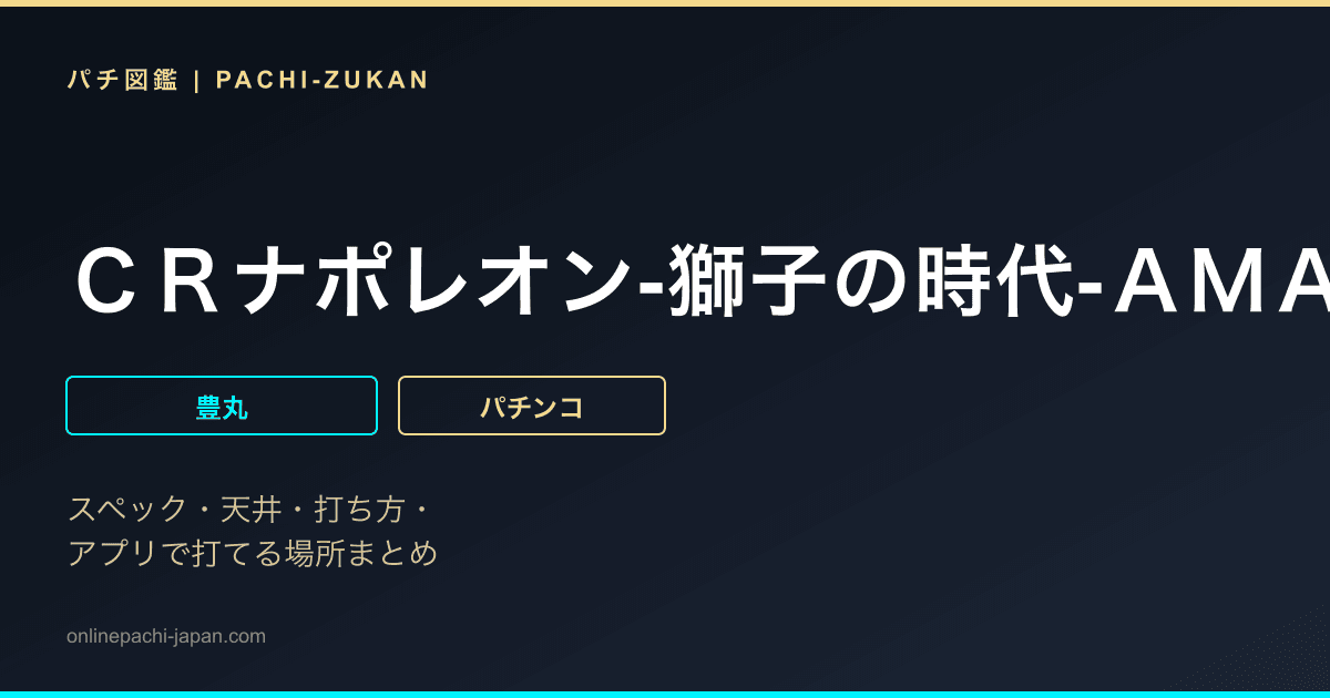 ＣＲナポレオン‐獅子の時代‐ＡＭＡＸＩＩ