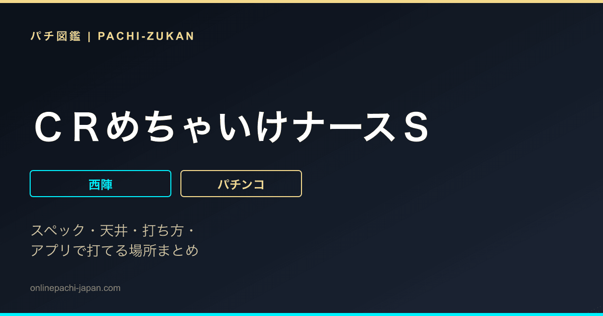 ＣＲめちゃいけナースＳ