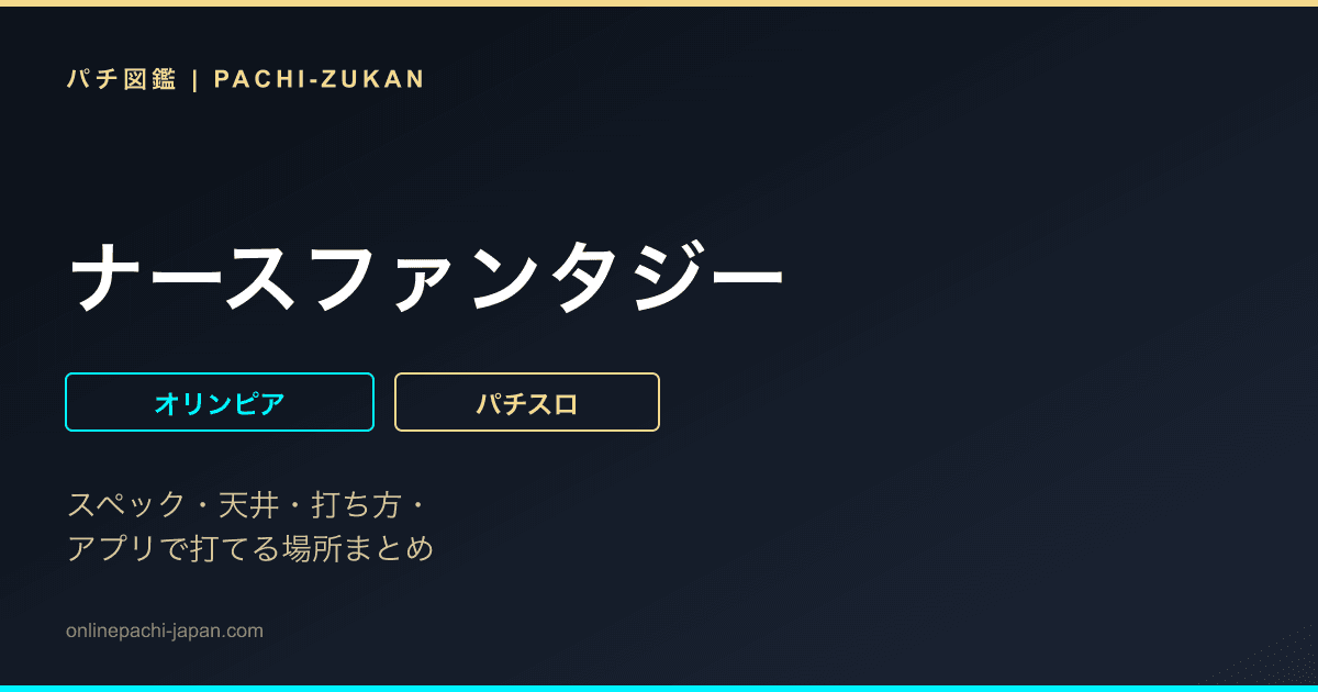 ナースファンタジー