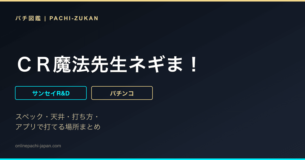 ＣＲ魔法先生ネギま！