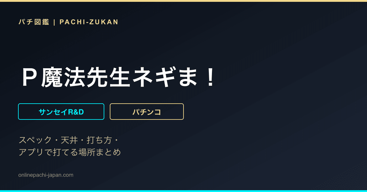 Ｐ魔法先生ネギま！